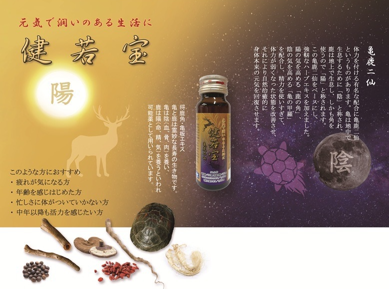 健若宝 漢方由来栄養ドリンク