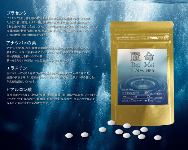 麗命 生プラセンタサプリ